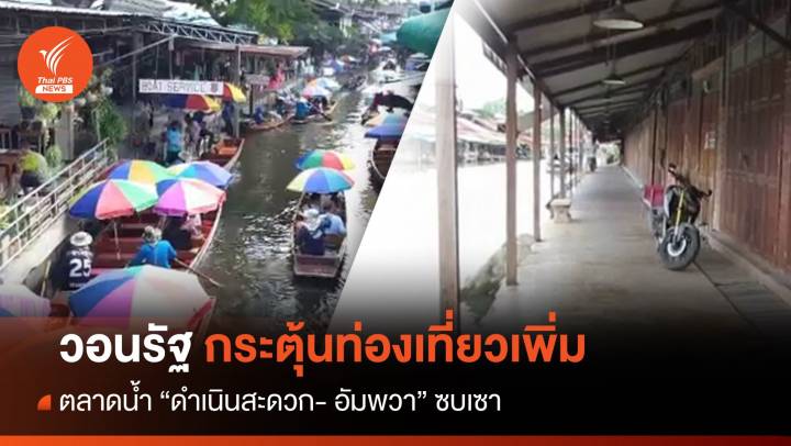 ตลาดน้ำดำเนินสะดวก - อัมพวา ยังซบเซา วอนรัฐกระตุ้นท่องเที่ยวเพิ่ม 