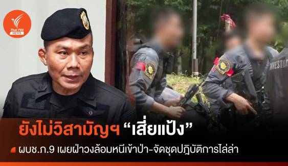 ผบช.ภ.9 ยันยังไม่ได้วิสามัญฯ "เสี่ยแป้ง" ฝ่าวงล้อมหนีเข้าป่า