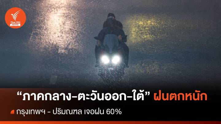 สภาพอากาศวันนี้ "ภาคกลาง-ตะวันออก-ใต้" ฝนตกหนัก 