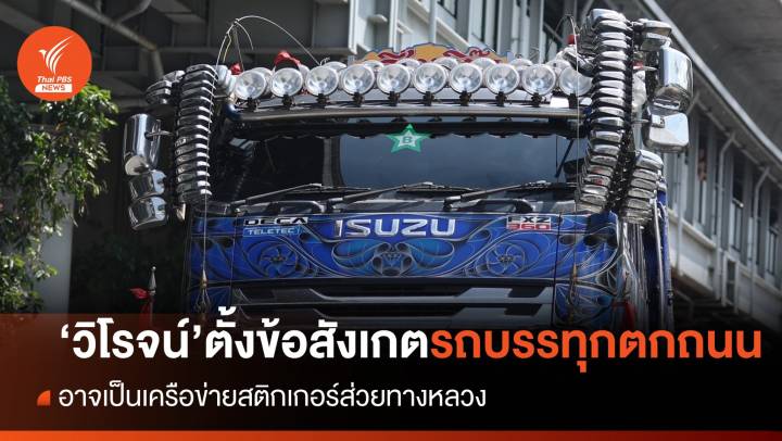 "วิโรจน์" ตั้งข้อสังเกตรถบรรทุกตกถนน อาจเป็นเครือข่ายส่วยสติกเกอร์