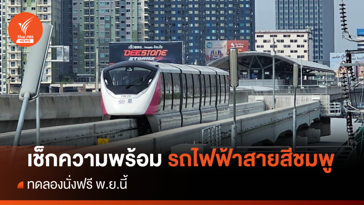 เช็กความพร้อม "รถไฟฟ้าสายสีชมพู"  เปิดทดลองนั่งฟรี พ.ย.นี้