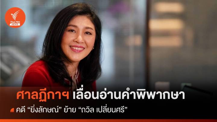 ศาลเลื่อนพิพากษาคดี "ยิ่งลักษณ์" ย้าย "ถวิล เปลี่ยนศรี" เป็น 29 พ.ย.