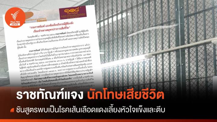 ราชทัณฑ์แจง นักโทษเสียชีวิต พบป่วยโรคเส้นเลือดแดงเลี้ยงหัวใจแข็งและตีบ