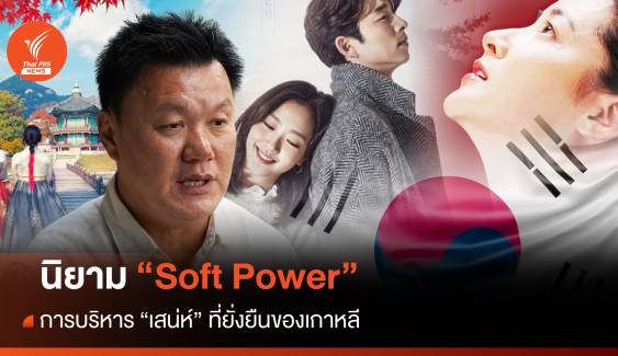 เคลียร์ให้ชัด "Soft Power" จากต้นตำรับเกาหลีคืออะไร 