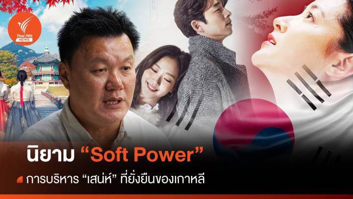 เคลียร์ให้ชัด "Soft Power" จากต้นตำรับเกาหลีคืออะไร 