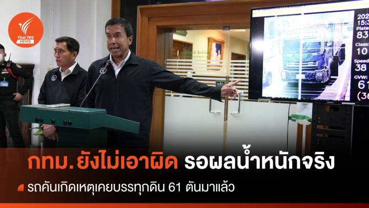 กทม.ยังไม่เอาผิดรถบรรทุก รอน้ำหนักที่แท้จริงในวันเกิดเหตุ