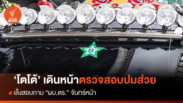 "โตโต้" เตรียมเข้าพบ ผบ.ตร. ถามปม "ส่วยทางหลวง" 13 พ.ย.นี้ 