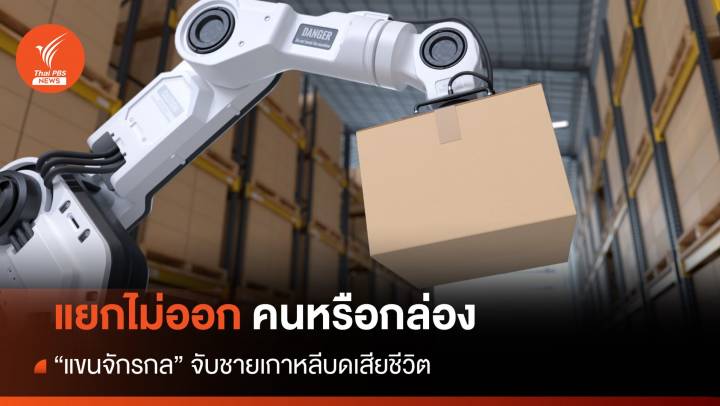 แขนจักรกลจับคนงานบด เหตุเข้าใจว่าคือ "กล่อง"