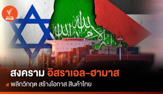 พลิกวิกฤต "สงครามอิสราเอล-ฮามาส" สร้างโอกาส สินค้าไทย