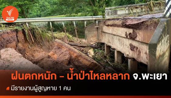 ฝนตกหนัก -น้ำป่าไหลหลาก จ.พะเยา มีรายงานผู้สูญหาย 1 คน 