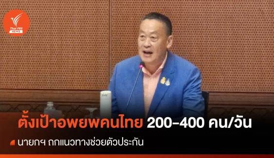 นายกฯ เร่งหาเที่ยวบินอพยพคนไทยในอิสราเอล ตั้งเป้าวันละ 200-400 คน