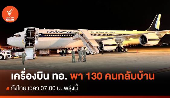 เครื่องบิน ทอ. ออกจากอิสราเอล พา 130 คนไทยกลับบ้าน ถึงไทย 16 ต.ค.