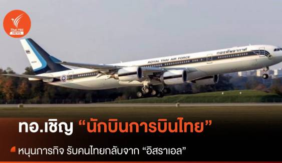 ทอ.เชิญนักบิน "การบินไทย" หนุนภารกิจรับคนไทยกลับจากอิสราเอล