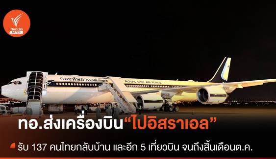 “กองทัพอากาศ” ส่งเครื่องบิน A340-500 อพยพคนไทยในอิสราเอลเที่ยวแรก