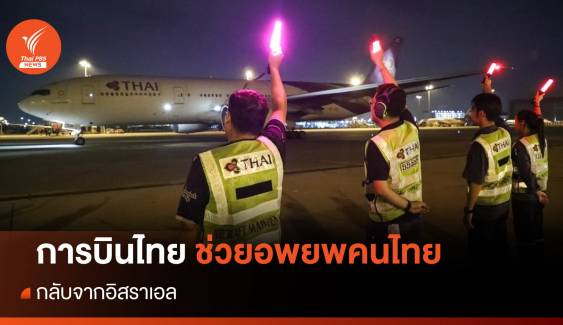 บินเที่ยวแรก การบินไทยอพยพคนไทยจากอิสราเอล