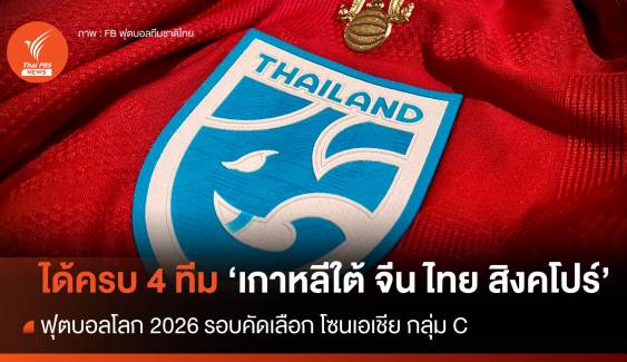 ฟุตบอลโลก 2026 รอบคัดเลือก โซนเอเชีย กลุ่ม C ได้ครบ 4 ทีม 