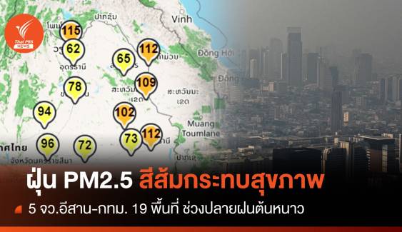 ฝุ่น PM 2.5 ภาคอีสาน 5 จว.ระดับสีส้ม-ช่วงปลายฝนต้นหนาว  