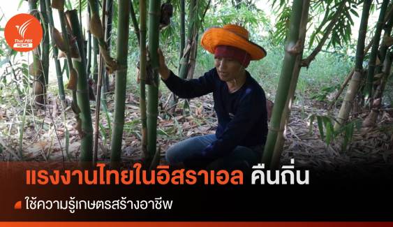 แรงงานไทยในอิสราเอลคืนถิ่น ใช้ความรู้เกษตรสร้างอาชีพ