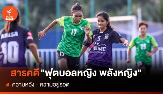 สารคดี "ฟุตบอลหญิง พลังหญิง" สะท้อนทุกแง่มุมของวงการฟุตบอลหญิงไทย  