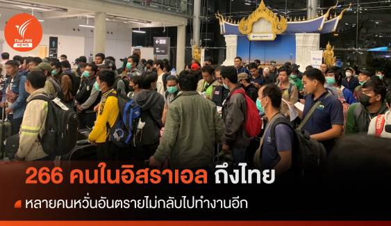 266 แรงงานไทยในอิสราเอลถึงไทย หลายคนหวั่นอันตรายไม่กลับไปอีก