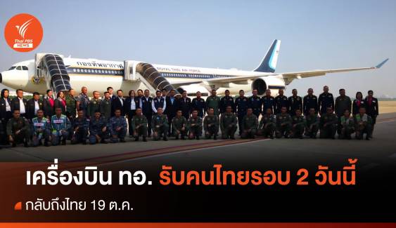 ทอ.บินรับ 145 คนไทยในอิสราเอลรอบ 2 กลับถึงไทย 19 ต.ค.