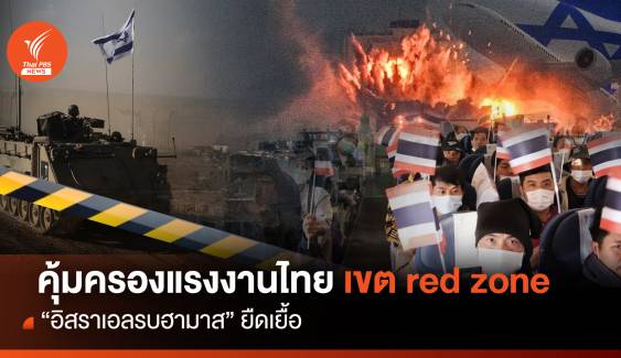 คุ้มครองแรงงานไทยเขต red zone "อิสราเอลรบฮามาส" ยืดเยื้อ