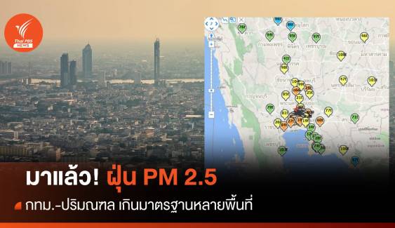 มาแล้ว! ฝุ่น PM2.5 กทม.-ปริมณฑล เกินมาตรฐานหลายพื้นที่