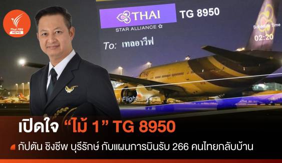 เปิดใจ "ไม้ 1" การบินไทย ไฟลท์แรกรับแรงงานไทยคืนเหย้า