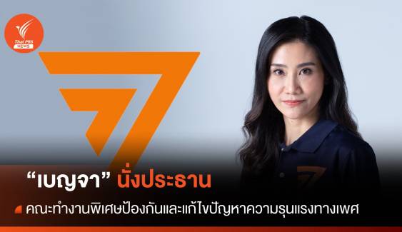 "ก้าวไกล" ตั้งคณะทำงานพิเศษฯแก้ไขปัญหาความรุนแรงทางเพศ - "เบญจา"ประธาน