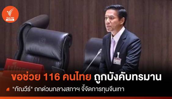 "กัณวีร์" ถกกลางสภาฯ ขอรัฐช่วย 116 คนไทยถูกหลอกค้ามนุษย์