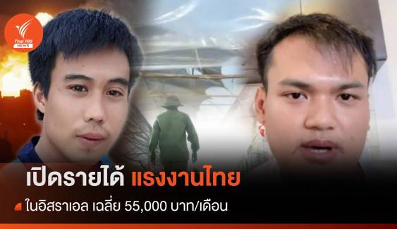 เปิดรายได้แรงงานไทยในอิสราเอล 55,000 บาท/เดือน