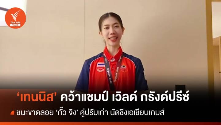"พาณิภัค" คว้าแชมป์ เทควันโด เวิลด์ กรังด์ปรีซ์ รายการ 11 ที่จีน 