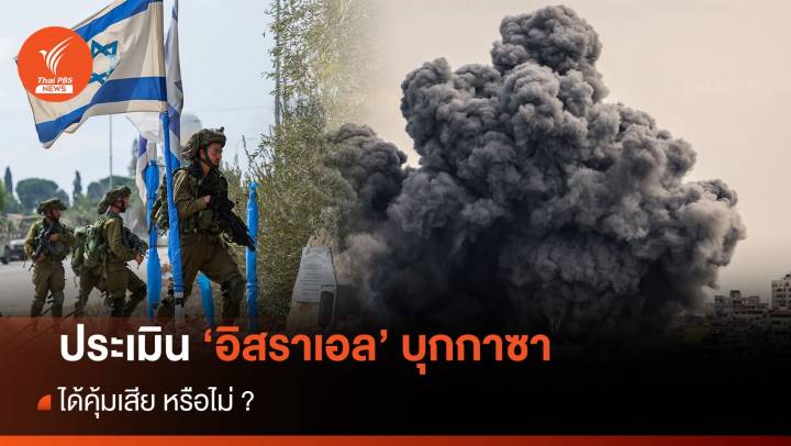 ประเมิน "อิสราเอล" บุก "กาซา" ได้คุ้มเสียหรือไม่ ?