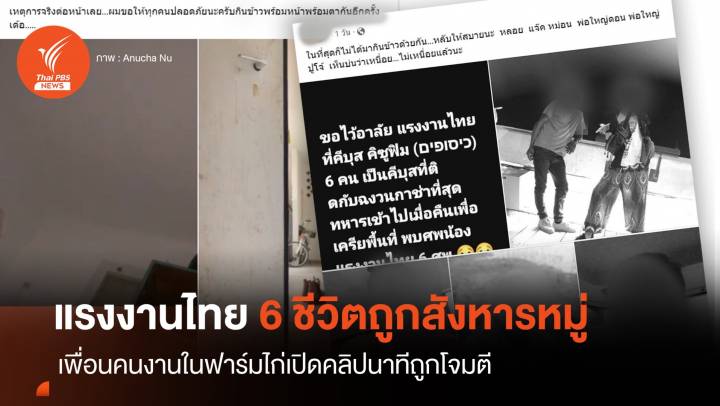 "แรงงานไทย" เล่านาทีเพื่อน 6 ศพถูกสังหารในอิสราเอล