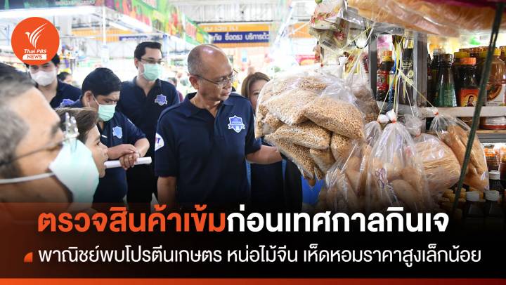 พาณิชย์เข้มสินค้า เทศกาลกินเจ โปรตีนเกษตร หน่อไม้จีน เห็ดหอม ราคาสูงเล็กน้อย