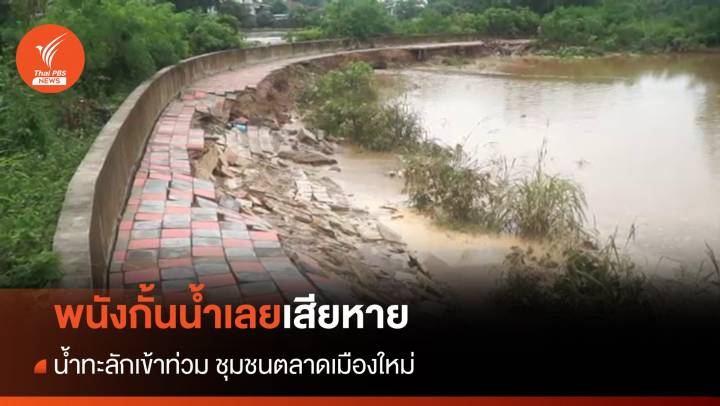 พนังกั้นน้ำเลยแตก น้ำทะลักเข้าท่วมชุมชนตลาดเมืองใหม่