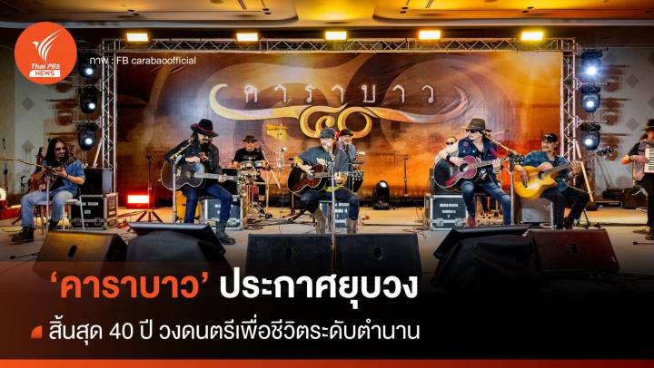 "คาราบาว" ประกาศยุบวง ปิดตำนานเพลงเพื่อชีวิตเมืองไทย 