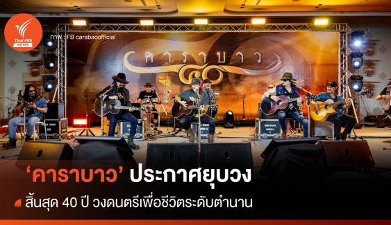 "คาราบาว" ประกาศยุบวง ปิดตำนานเพลงเพื่อชีวิตเมืองไทย 