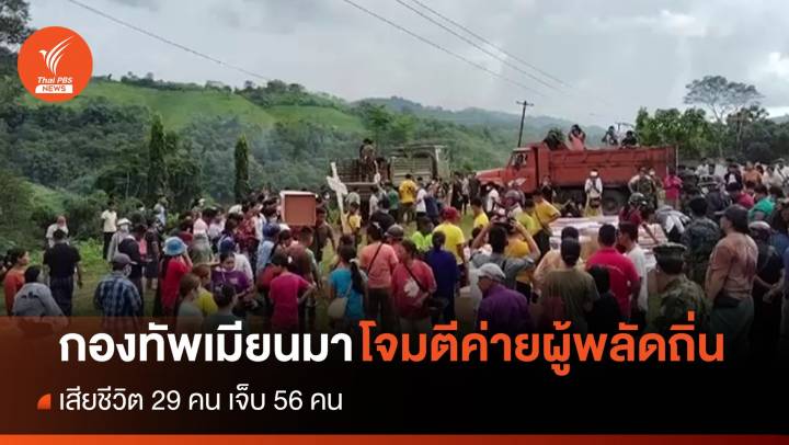 กองทัพเมียนมาโจมตีค่ายผู้พลัดถิ่น เสียชีวิต 29 คน