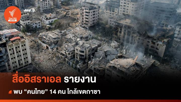 สื่ออิสราเอลรายงานพบ "คนไทย" 14 คน ใกล้เขตกาซา
