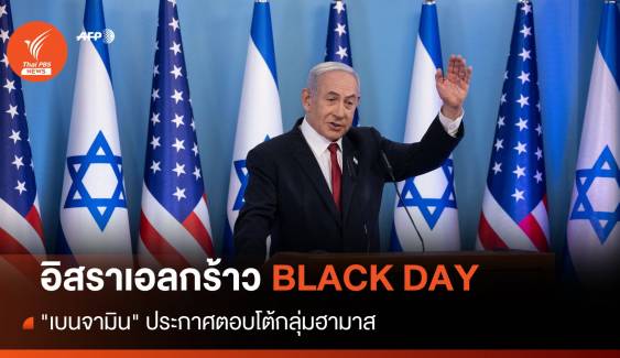 BLACK DAY "นายกฯ อิสราเอล" ประกาศกร้าวตอบโต้กลุ่มฮามาส  