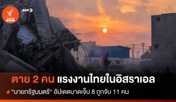 อัปเดต! แรงงานไทยในอิสราเอลตาย 2 บาดเจ็บ 8 ถูกจับ 11 คน