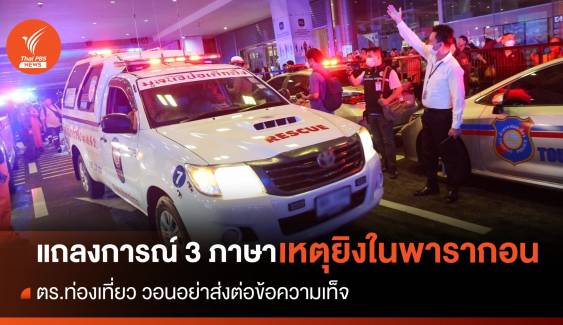 ตำรวจท่องเที่ยว ออกแถลงการณ์ 3 ภาษา เหตุยิงในพารากอน