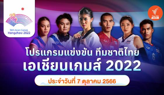 โปรแกรมการแข่งขัน เอเชียนเกมส์ 2022 ทัพนักกีฬาไทย วันที่ 7 ต.ค.2566 ถ่ายทอดสดไทยพีบีเอส
