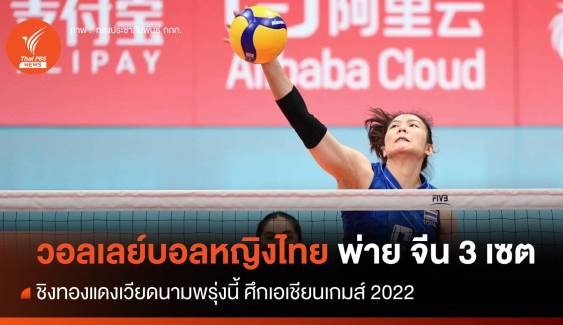 สุดต้าน! วอลเลย์บอลหญิงไทย พ่าย จีน 3 เซต ศึกเอเชียนเกมส์ ชิงทองแดงเวียดนามพรุ่งนี้
