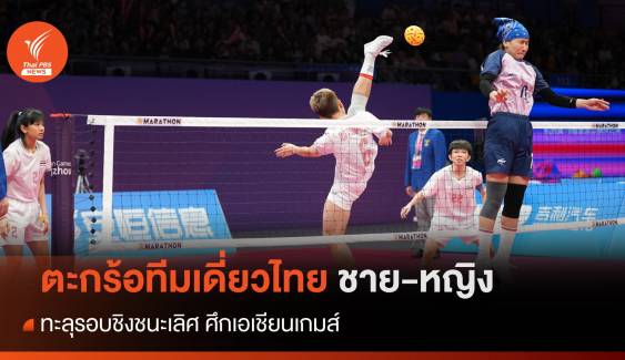 ตะกร้อทีมเดี่ยวไทย ชาย-หญิง ทะลุรอบชิงชนะเลิศ ศึกเอเชียนเกมส์ 