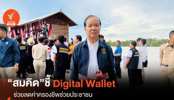 “สมคิด”ชี้ Digital Walletลดค่าครองชีพช่วยประชาชน