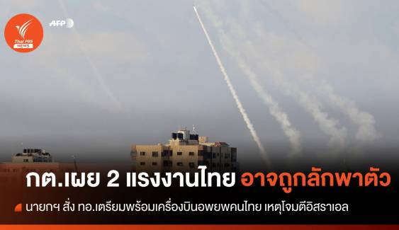 กต.เผย "2 แรงงานไทย" อาจถูกลักพาตัว เหตุโจมตีอิสราเอล