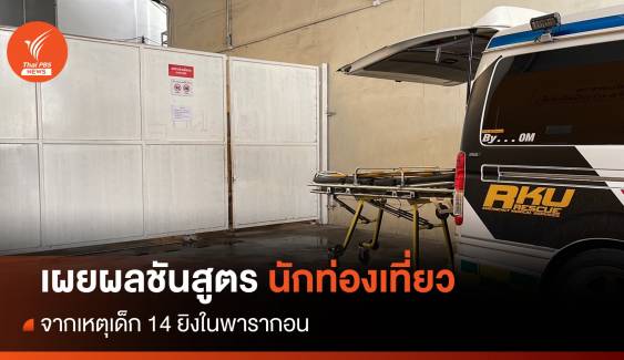 เผยผลชันสูตรนักท่องเที่ยวเสียชีวิต เหตุเด็ก 14 ยิงในพารากอน