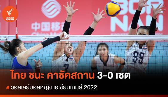 วอลเลย์บอลหญิงไทย ชนะ คาซัคสถาน 3 เซตรวด ศึกเอเชียนเกมส์